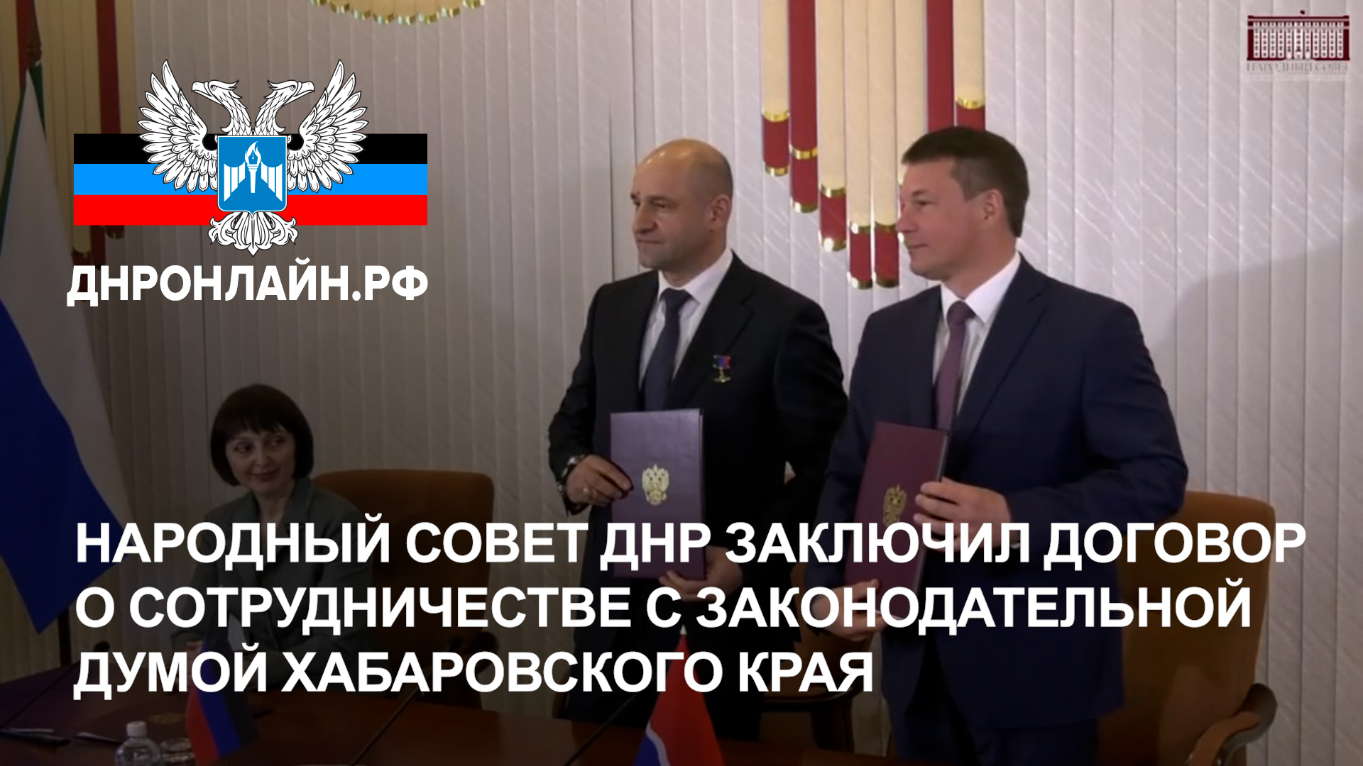 Народный Совет ДНР заключил договор о сотрудничестве с Законодательной Думой Хабаровского края смотреть онлайн