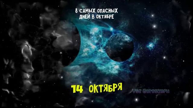 8 самых ОПАСНЫХ дней в Октябре 2023 года Будьте очень очень осторожны смотреть онлайн