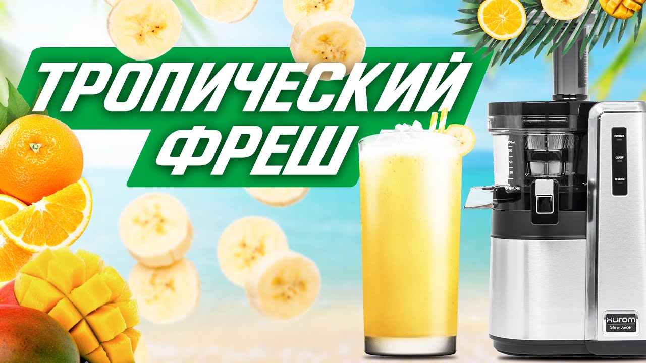 Тропический микс: Рецепт чудесного летнего фреша с манго, бананом и апельсинами смотреть онлайн