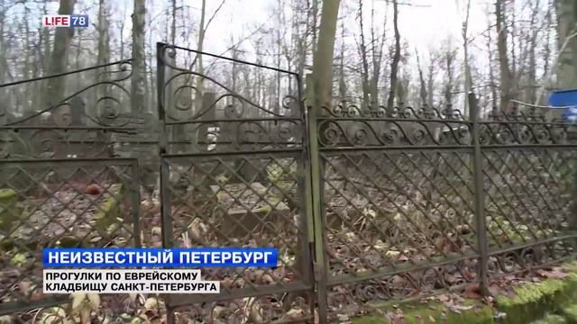 Неизвестный Петербург - прогулки по еврейскому кладбищу смотреть онлайн