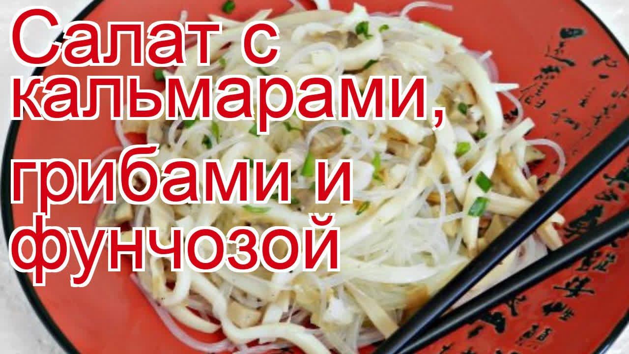 Как приготовить Кальмар пошаговый рецепт - Салат с кальмарами, грибами и фунчозой за 20 минут смотреть онлайн