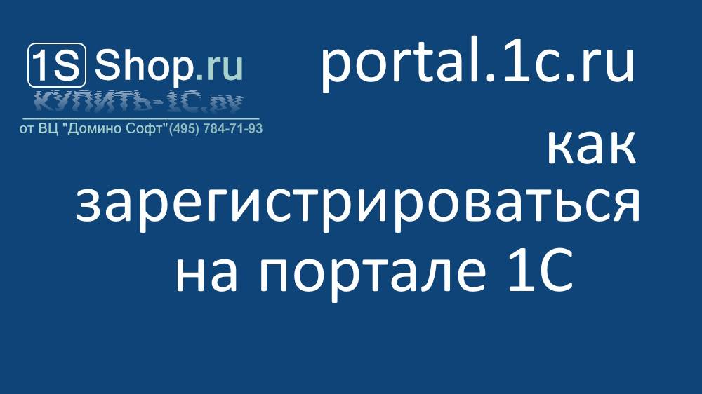 Portal.1c.ru - как зарегистрироваться на портале 1С