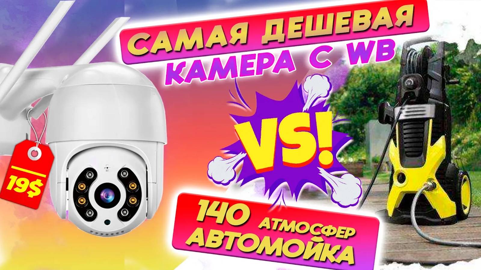 Обзор камеры ICSee 2023 с Wildberries за 19 $💰. Самый жесткий тест на прочность 💦