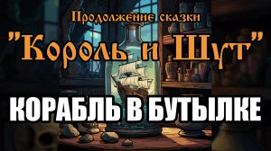 Продолжение сказки - Корабль в бутылке (AI версия песни в стиле группы "Король и Шут")