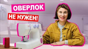 Машинные строчки: шьём без оверлока! | Хочу Шить