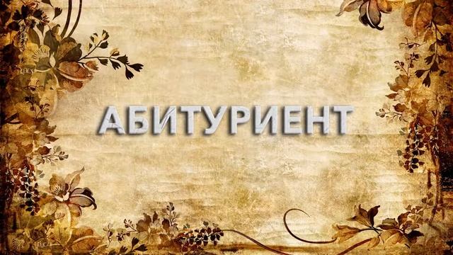 Абитуриент ? - что такое Абитуриент и как пишется слово Абитуриент смотреть онлайн