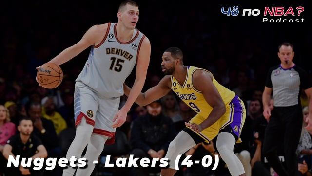 Плейофф-2023 | Исторические финалы конференций или добро побеждает зло | «Че по NBA?» Podcast#37