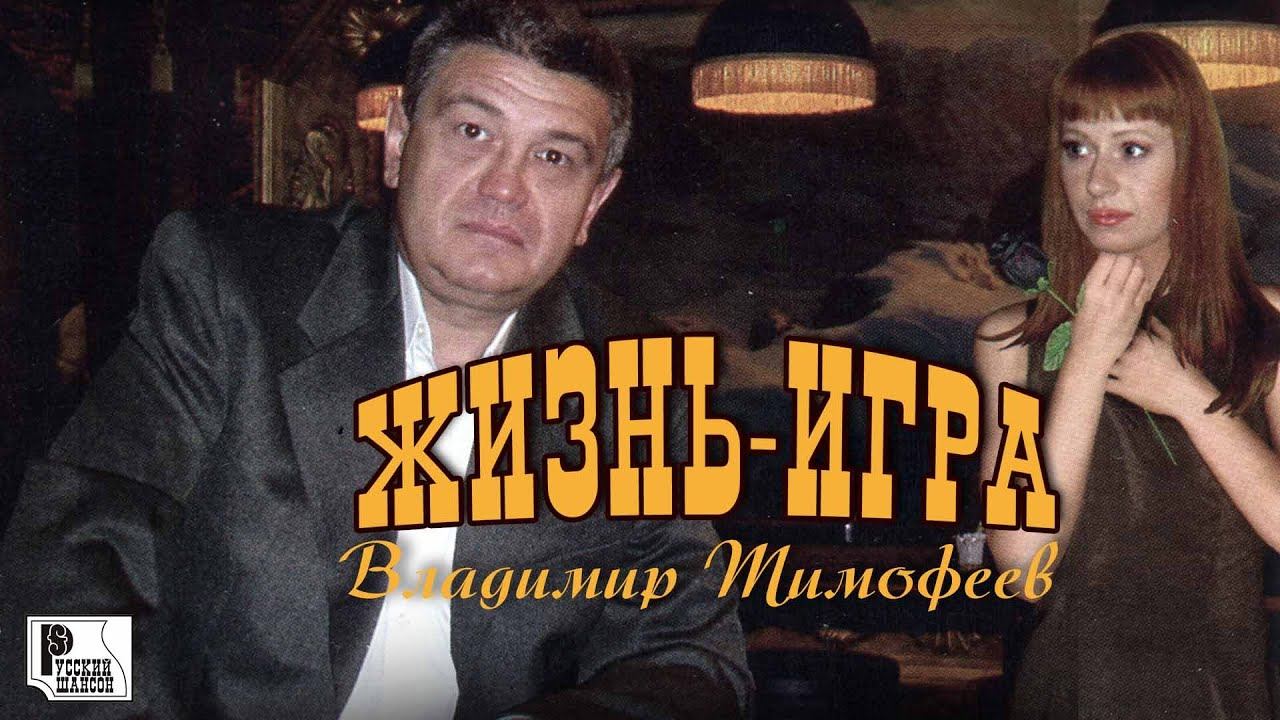 Владимир Тимофеев - Жизнь игра (Альбом 2005) #русскийшансон смотреть онлайн