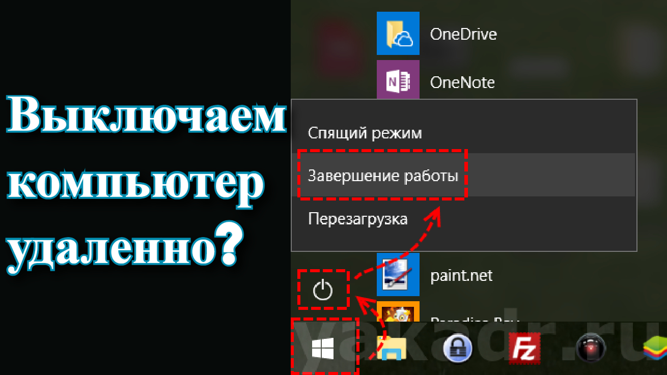 Выключаем компьютер удаленно смотреть онлайн