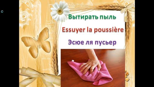 Французский язык.Урок 126 Уборка