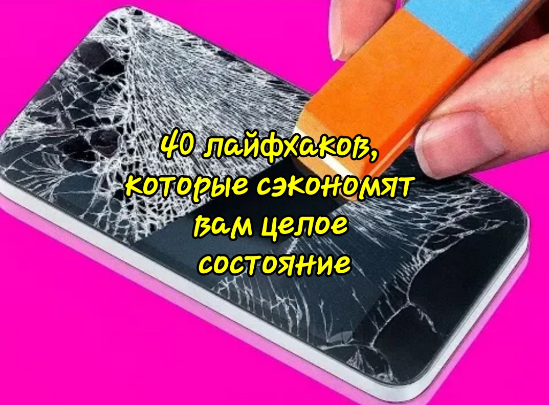 40 лайфхаков, которые сэкономят вам целое состояние смотреть онлайн