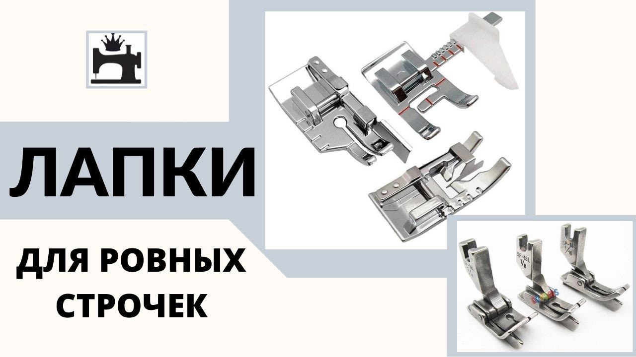 Как шить ровно. Лапки для ровных строчек. смотреть онлайн
