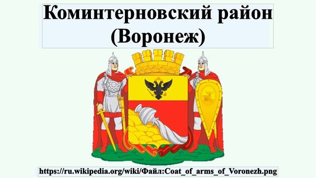 Коминтерновский район (Воронеж) смотреть онлайн