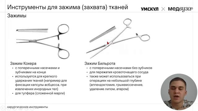 Хирургические инструменты: устройство и области применения | Медвуза | ТА и ОХ смотреть онлайн