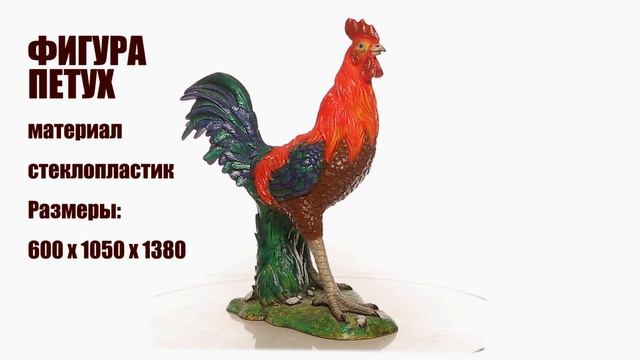 Петух 2017 фигуры стеклопластик - ландшафт и оформление для дачи год петуха смотреть онлайн