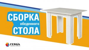 Сборка обеденного стола СО-1