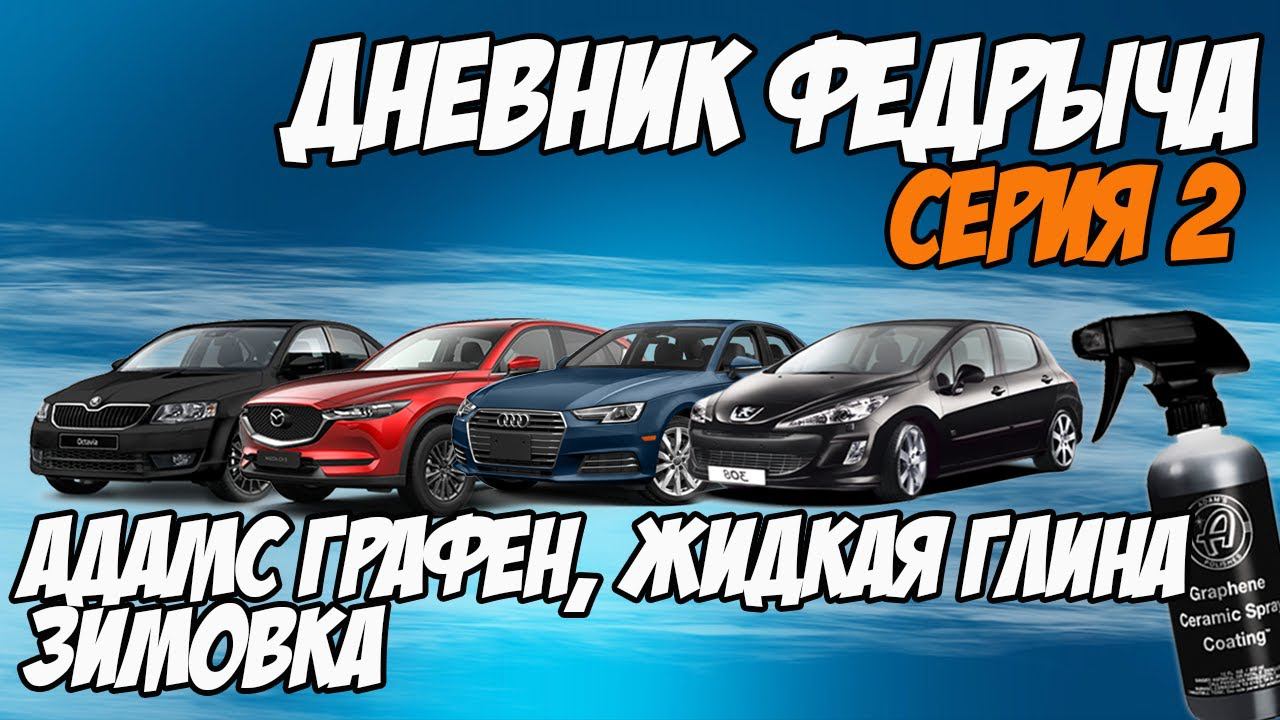 ДНЕВНИК ФЕДРЫЧА 2. ADAMS POLISHES с графеном, жидкая глина, подготовка авто к зиме смотреть онлайн