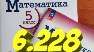 математика 5 класс номер 6.228 1способ