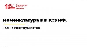 Вебинар «Номенклатура в 1С:УНФ». Перезалит.
