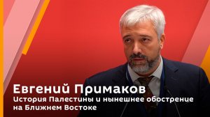 Евгений Примаков. История Палестины и нынешнее обострение на Ближнем Востоке