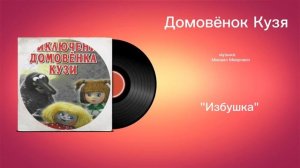 Домовëнок Кузя «Избушка» музыка Михаил Меерович
