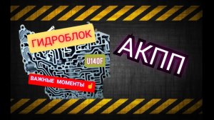 Гидроблок акпп u140f.mp4