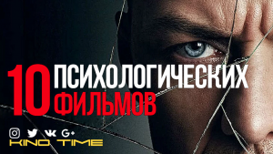 10 ЛУЧШИХ ПСИХОЛОГИЧЕСКИХ ФИЛЬМОВ.