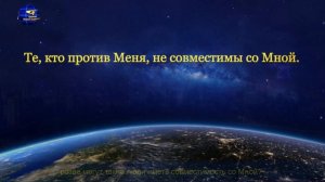 Слово Всемогущего Бога «Ищи путь совместимости с Христом»