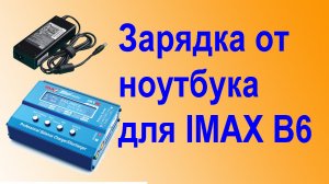 Переделка ноутбучного БП для IMAX B6 mini