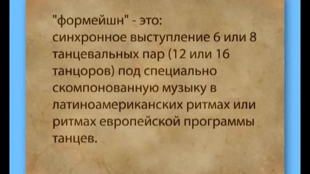 Спортивные танцы \ Dance Formation \ 2009 год смотреть онлайн