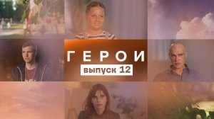 Герои, 12 выпуск