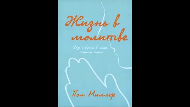 Аудиокнига Жизнь в молитве - Пол Миллер глава 29 смотреть онлайн