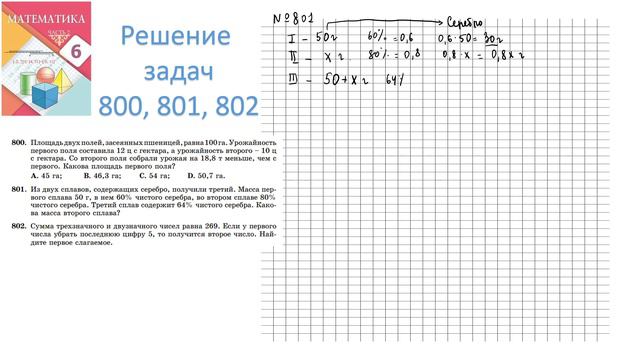 №800, №801, №802. Математика. 6 класс. 2 часть. Алдамуратова Т.А. Разбор задач
