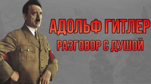 Разговор с Душой Адольфа Гитлера