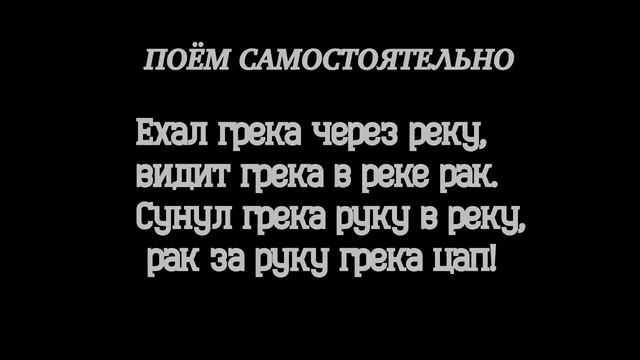 Распевка на скороговорку "Ехал Грека через реку." смотреть онлайн