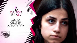 Три сестры, убившие отца, шокируют признанием. На самом деле. Выпуск от 03.08.2020