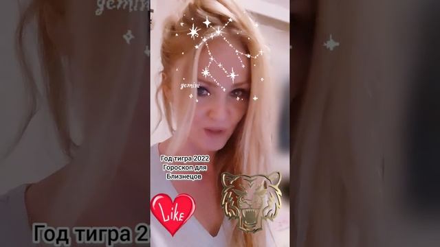 Гороскоп для Близнецов на 2022 год Тигра #Shorts смотреть онлайн