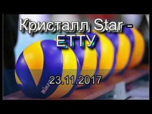Кристалл Star - ЕТТУ