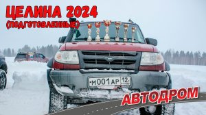 Заезд подготовленных внедорожников по снегу глубиной 70-80 сантиметров. Нельзя толкать, тянуть, копа