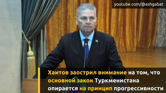 Профессор Мурад Хаитов отметил прогрессивность конституции Туркменистана смотреть онлайн