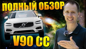 Обзор Volvo V90 Cross Country новая и с пробегом (БУ) - полный разбор от сервиса Вольво Билпрайм