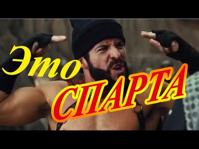 Спарта , построим скоро монумент Леониду! смотреть онлайн