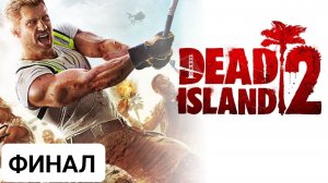DEAD ISLAND 2 ПРОХОЖДЕНИЕ БЕЗ КОММЕНТАРИЕВ [4K] ─ Часть 4 ➤ Дед Айленд 2