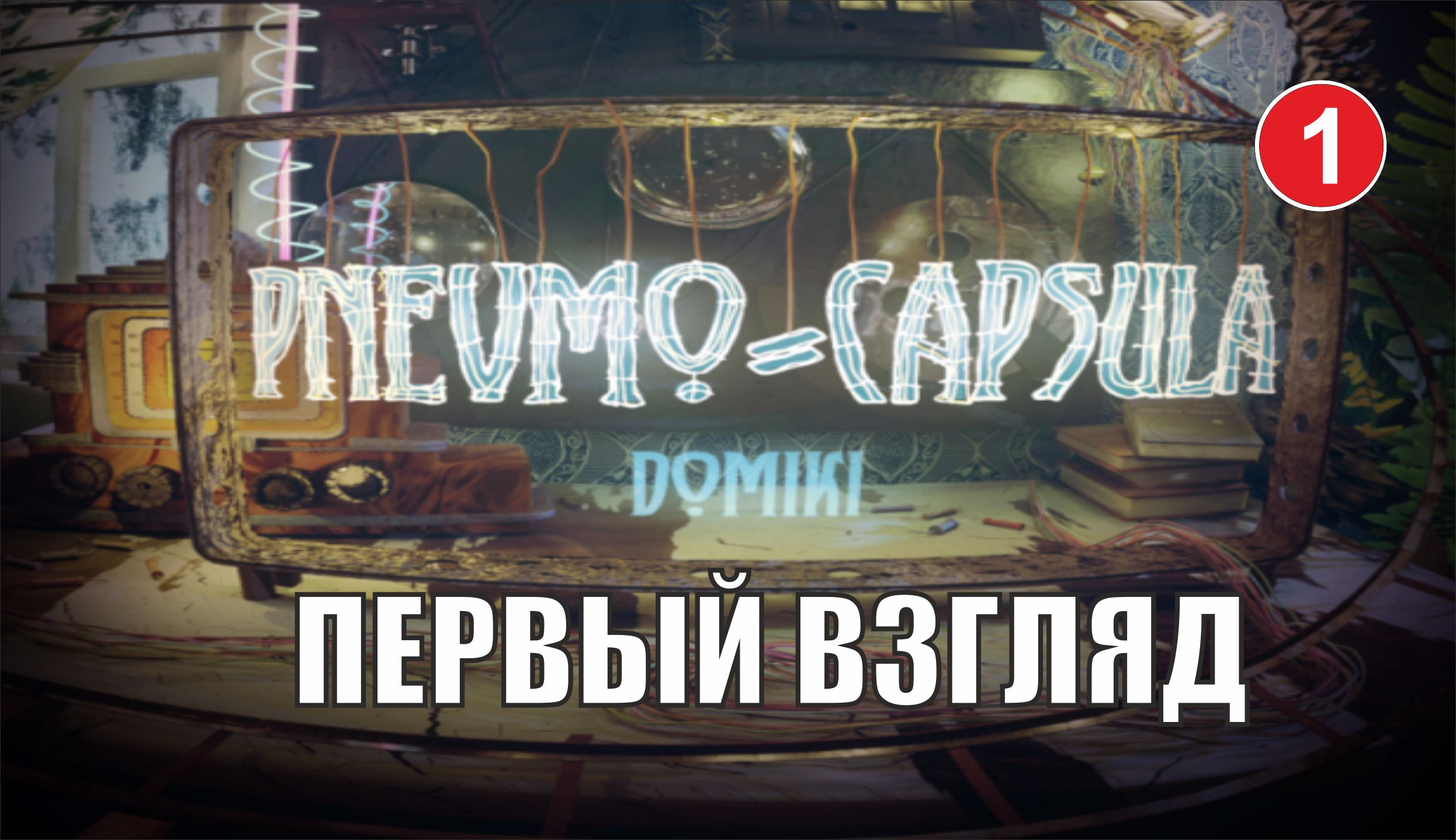 Pnevmo-Capsula Domiki - Первый взгляд