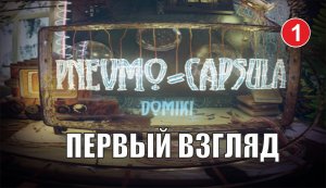 Pnevmo-Capsula Domiki - Первый взгляд