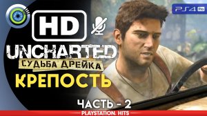 «Крепость» 100% Прохождение Uncharted: Судьба Дрейка | Без комментариев — Часть 2