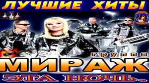 ГРУППА МИРЖ.ЭТА НОЧЬ. BEST  MUSIC 2024