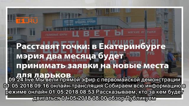 Расставят точки: в Екатеринбурге мэрия два месяца будет принимать заявки на новые места для ларьков смотреть онлайн