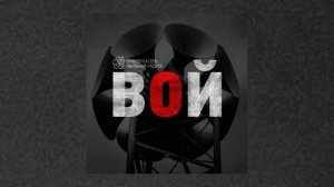 Пионерлагерь Пыльная Радуга - ВОЙ (Официальная премьера альбома)