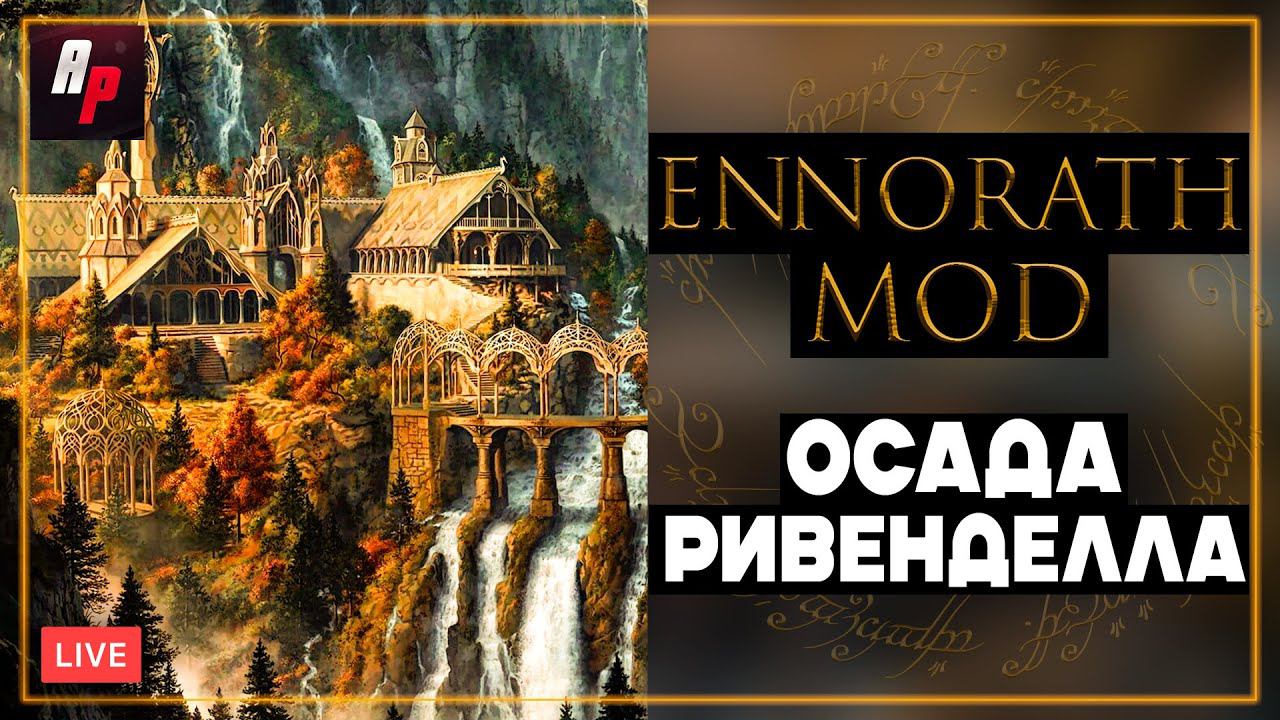 Погружение в Ennorath Mod: Стрим по BFME 2: Осада Ривенделла